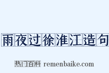 雨夜过徐淮江造句是什么意思的图片
